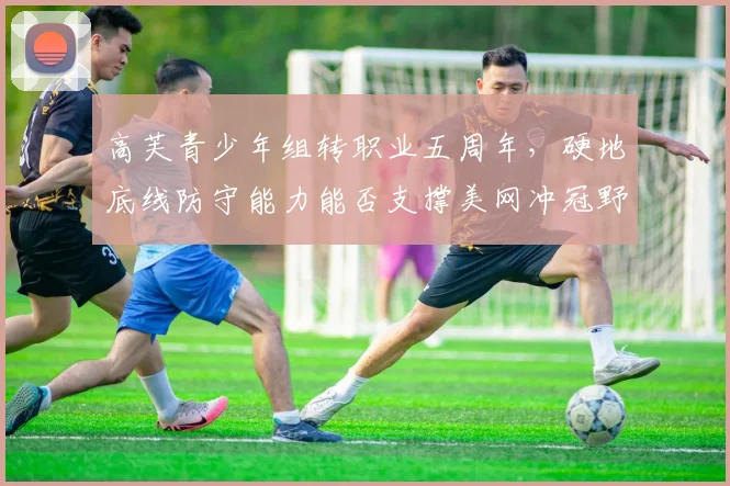 高芙青少年组转职业五周年,硬地底线防守能力能否支撑美网冲冠野心?